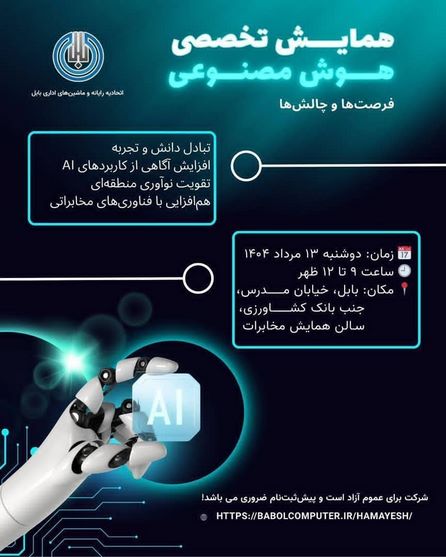 🎯 همایش تخصصی هوش مصنوعی فرصت‌ها و چالش‌ها