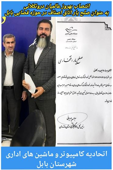 با حکم رییس‌کل دادگستری مازندران؛بهروز عالمیان درونکلایی به‌عنوان «صلح‌یار در هیات صلح اتاق اصناف شهرستان بابل» منصوب شد.