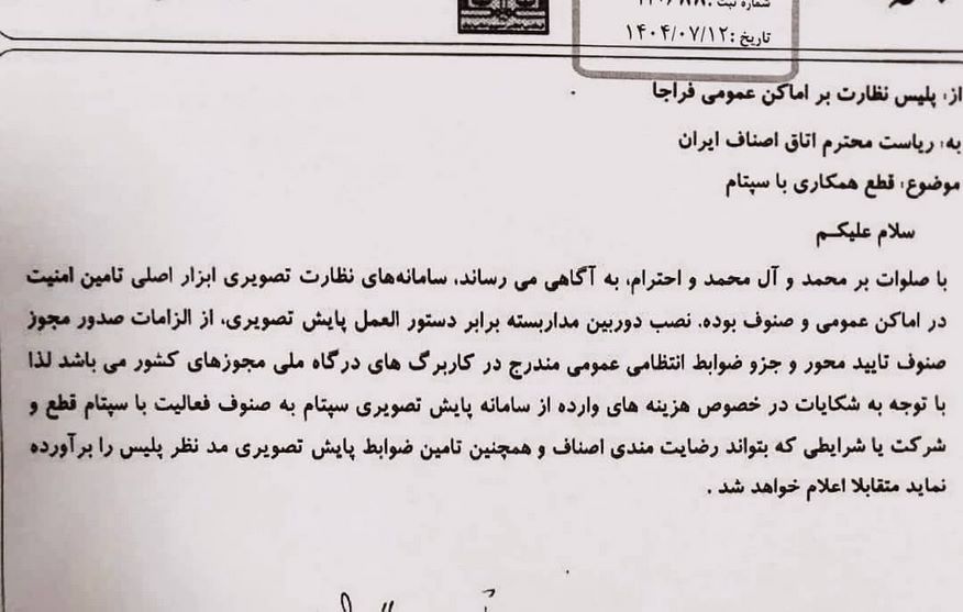 توقف فوری سپتام به دستور پلیس نظارت بر اماکن فراجا